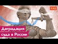 Проблемы российских судов и как их исправить / @Максим Кац