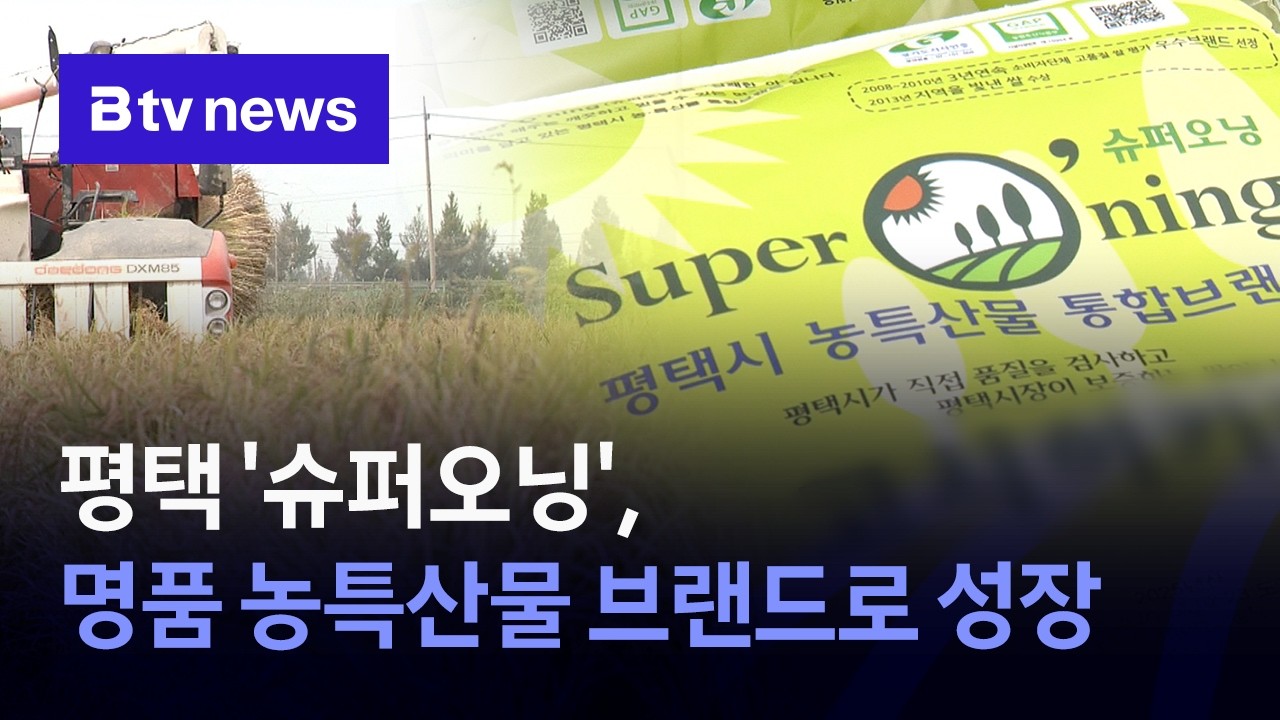 평택 ‘슈퍼오닝’, 명품 농특산물 브랜드로 성장