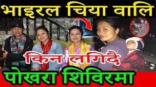 भाइरल चिया वालि लाई किन पोखरा शिविरमा लगिदै छ || Chiya Wali Shristi Tamang / Gajendra Raj Nembang