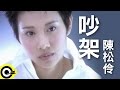 Capture de la vidéo 陳松伶 Adia Chan【吵架】Official Music Video