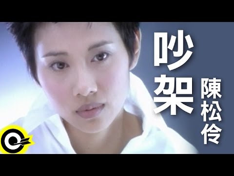 陳松伶 Adia Chan【吵架】Official Music Video