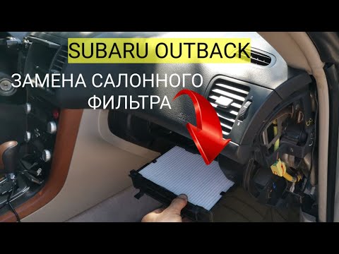 Замена фильтра салона