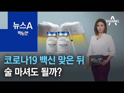   팩트맨 코로나19 백신 맞은 뒤 술 마셔도 될까 뉴스A