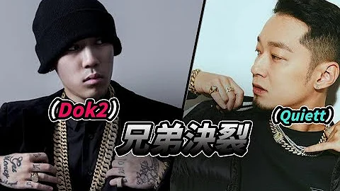 南韓 曾經的嘻哈王朝二人組diss解散—Dok2 - 天天要聞