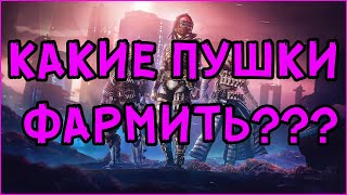 КАКИЕ ПУШКИ ВЫБИВАТЬ НОВИЧКУ // ЧТО ФАРМИТЬ // ОРУЖИЕ DESTINY 2 // ЭКЗОТЫ И ЛЕГИ