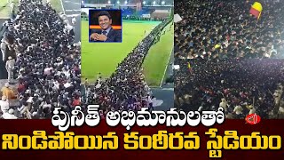 Huge Number of Fans Gathered at Kanteerava Stadium For Puneeth Rajkumar Last Rites | Gossip Adda
