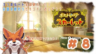 【ポケモンスカーレット】俺の仲間たちとサンドイッチが世界を救うと信じて ＃８