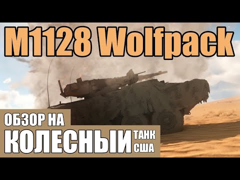 Видео: M1128 Wolfpack | Обзор на КОЛЕСНЫЙ танк США в игре War Thunder