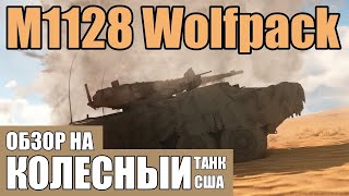 M1128 Wolfpack | Обзор на КОЛЕСНЫЙ танк США в игре War Thunder