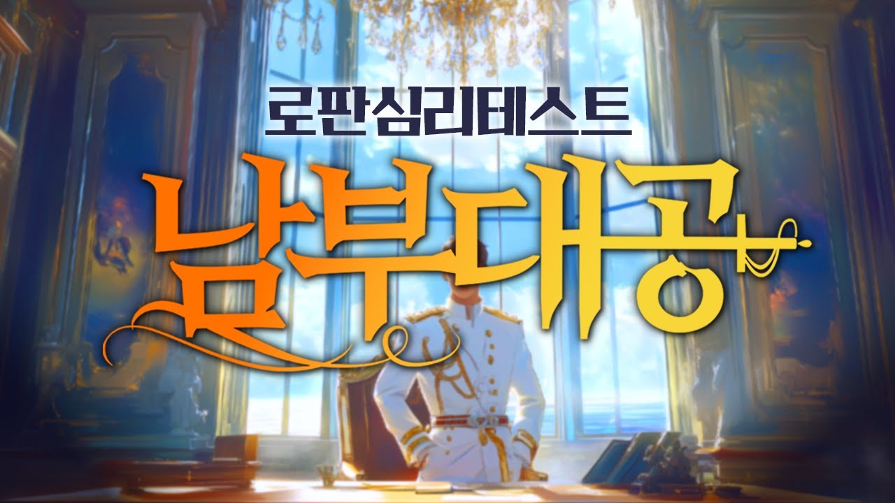 당신만이 주인공인 매력적인 남부대공과의 로판심리테스트 [남부대공 편]