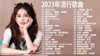 2023流行歌曲 / 2023最新歌曲 2023好听的流行歌曲❤️華語流行串燒精選抒情歌曲❤️ Top Chinese Songs 2023