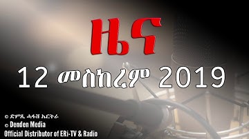 DimTsi Hafash Eritrea/ድምጺ ሓፋሽ ኤርትራ: ዜና - 12 መስከረም 2019