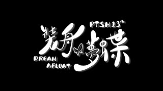 普台高中第十三屆畢業歌 【裝舟夢蝶】 Official MV
