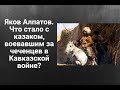 Яков Алпатов, казак воевавший за чеченцев в Кавказской войне