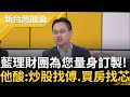 【精彩】&quot;國民黨理財團&quot;從買房選址到設計出租都可包辦? 趙怡翔酸:學炒股找傅崐萁.談租金找馬文君.買房發展性找徐巧芯! ｜許貴雅主持｜【新台灣加油】20240512｜三立新聞台