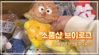 [소품샵 브이로그] 귀여움 천국 ˵ˊᯅˋ˵✨ㅣ소품샵에선 뭘 파나요?ㅣ소품샵 창업ㅣ소품샵vlogㅣ30대 창업일기