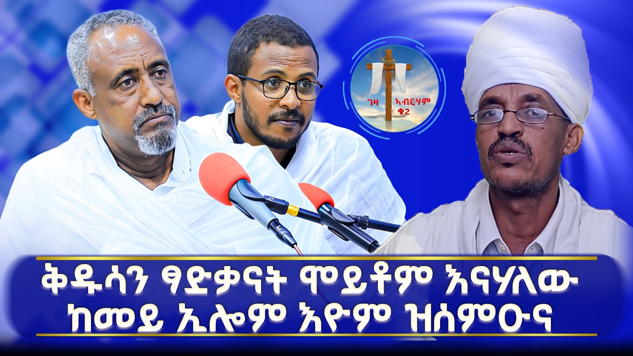 ቅዱሳን ፃድቃናት ሞይቶም እናሃለው ከመይ ኢሎም እዮም ዝሰምዑና? #ገዛኣብርሃም2 #መምህርያሬድ #ቤተክርስቲያን #መምህርእስራኤል