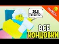 😈 ВСЕ КОНЦОВКИ - КАК ПОЙТИ В ШКОЛУ РОБЛОКС 🌟 Roblox Need More Cold All Endings