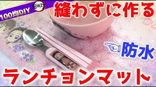 新学期準備♪100均の材料で防水ランチョンマットの作り方！ズボラでも縫わないから簡単！お好きな生地で作れます！/ 鬼滅の刃ティッシュDIY / Kimetsu no Yaiba DIY