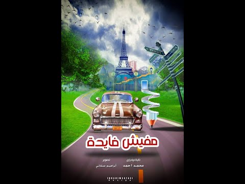 فيلم قصير مفيش فايده للمخرج محمد أحمد  