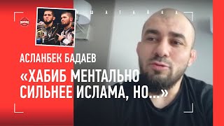 Хабиб или Ислам - КТО СИЛЬНЕЕ? / Махачев, Чимаев и ТОКСИЧНЫЕ БОИ / Асланбек Бадаев