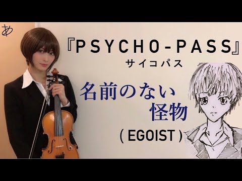 【ヲタリストAyasa】 バイオリンで"PSYCHO-PASS"「名前のない怪物」を弾いてみた Namae no Nai Kaibutsu (Monster Without a Name)