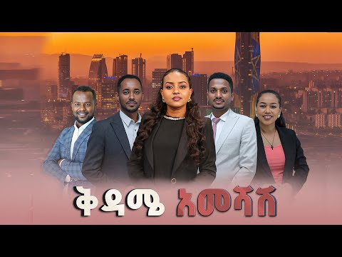 ቅዳሜ አመሻሽ ነሐሴ 03 2017 ዓ ም ETV EBC EBCDOTSTREAM ቅዳሜ አመሻሽ