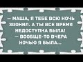 Я ночью была доступна. Сборник Свежих Анекдотов! Юмор!