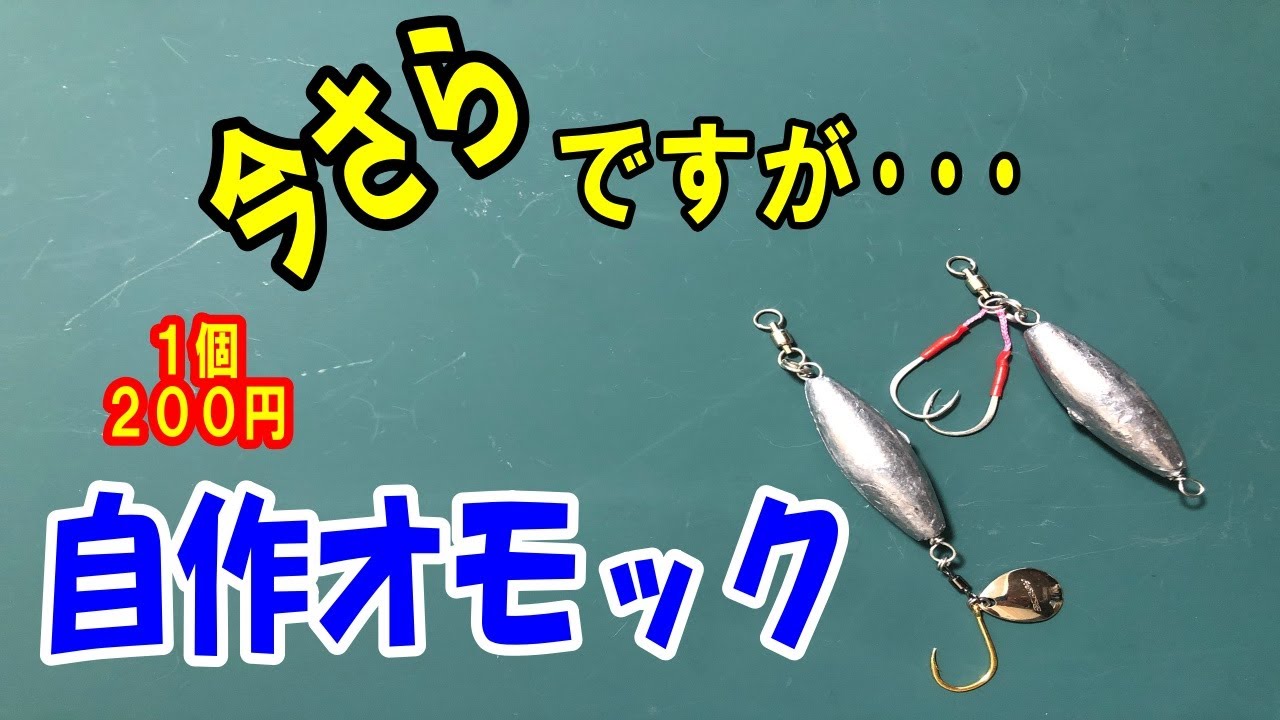 Download オモックを作る メタルジグの向こう側を目指して Mp3 Mp4 3gp Flv Download Lagu Mp3 Gratis