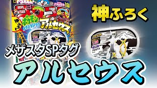 アルセウス メザスタSPタグがついてくる！【コロコロ3月号CM】