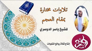 إصدار تلاوات مختارة بمقام العجم للشيخ ياسر الدوسري