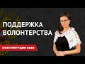 Поправки к Конституции 2020 | Поддержка волонтерства