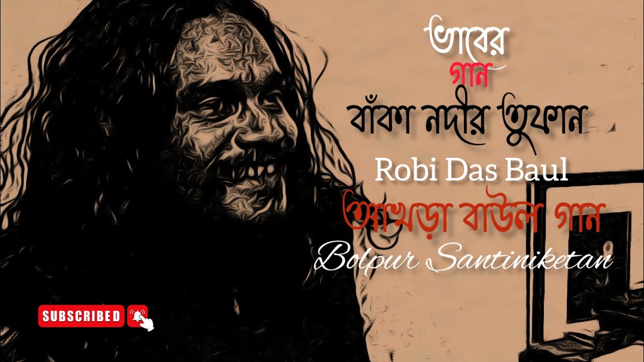 বাঁকা নদীর তুফান || Robi Das Baul || আখড়া বাউল গান || Bolpur ...