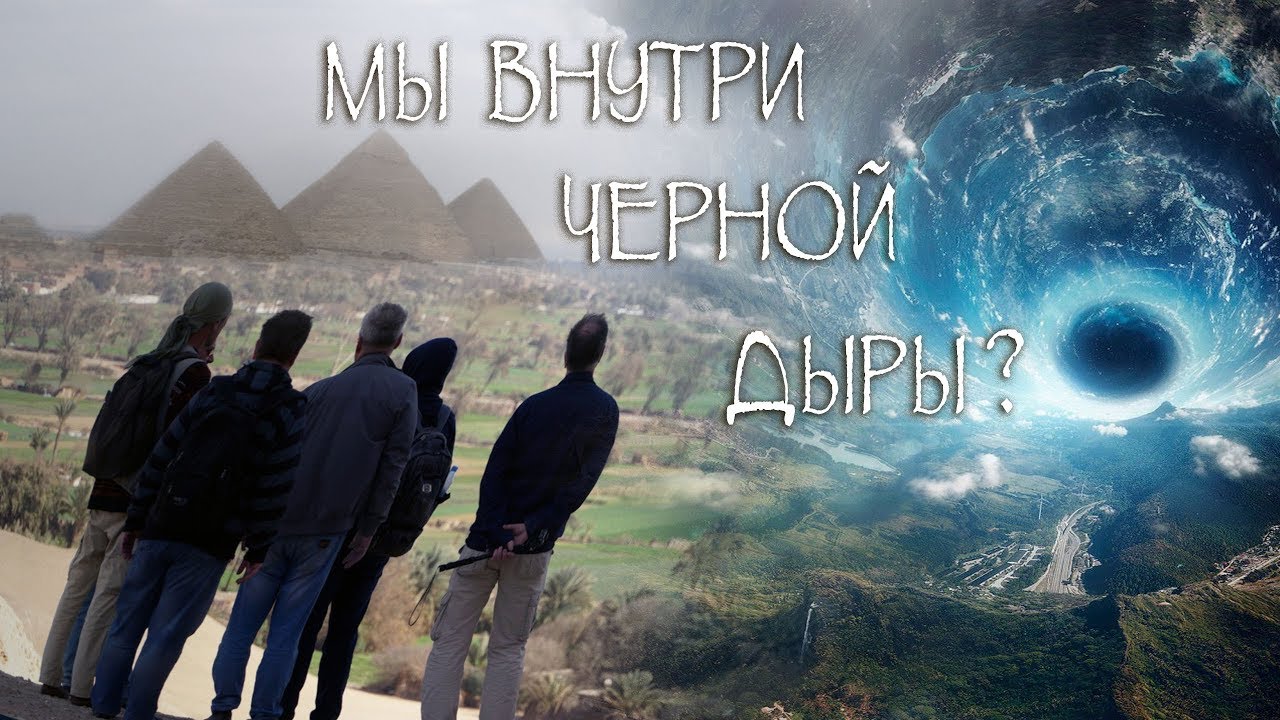 Мы живем внутри черной дыры изображения Мы живем внутри черной дыры изоражения