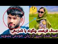 راز عشق و عاشقی صدف فرهمند افشا شد و چگونه با مصطفی کوهستانی آشنا شده است Ef Vlog Sadaf Farahmand 