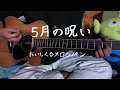 【弾き語り】5月の呪い/おいしくるメロンパン
