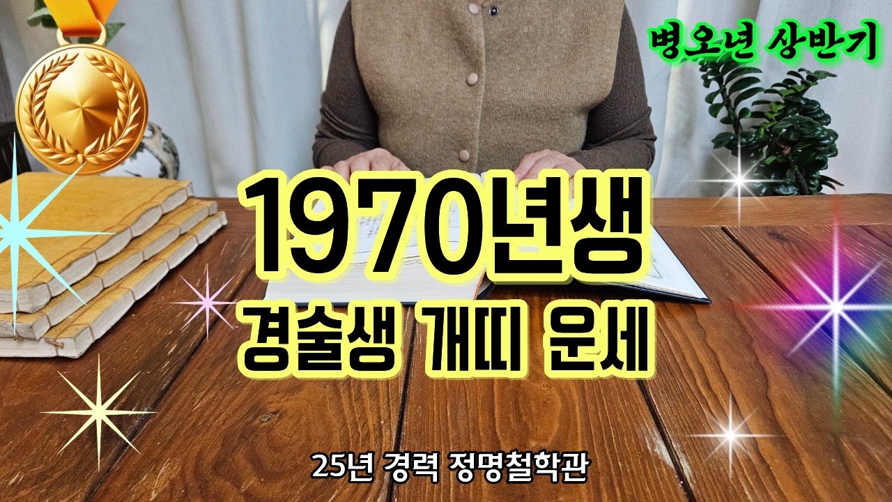 70년생 개띠 2026년 병오년 상반기 운세🎉경술생 드디어 하늘이 도와주십니다 천을귀인 말년복있는띠🙏말년복 좋은 사주 개띠운세 개띠 운세 1970년생 말년운 금전운