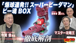 徹底解剖!【「爆球連発!! スーパービーダマン」ビー魂BOX】