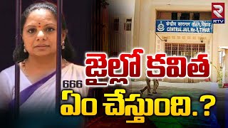 కవితకు రోజు ఇంటి భోజనం | MLC Kavitha In Tihar Jail | Day 1 | Delhi Liquor Case | RTV Live