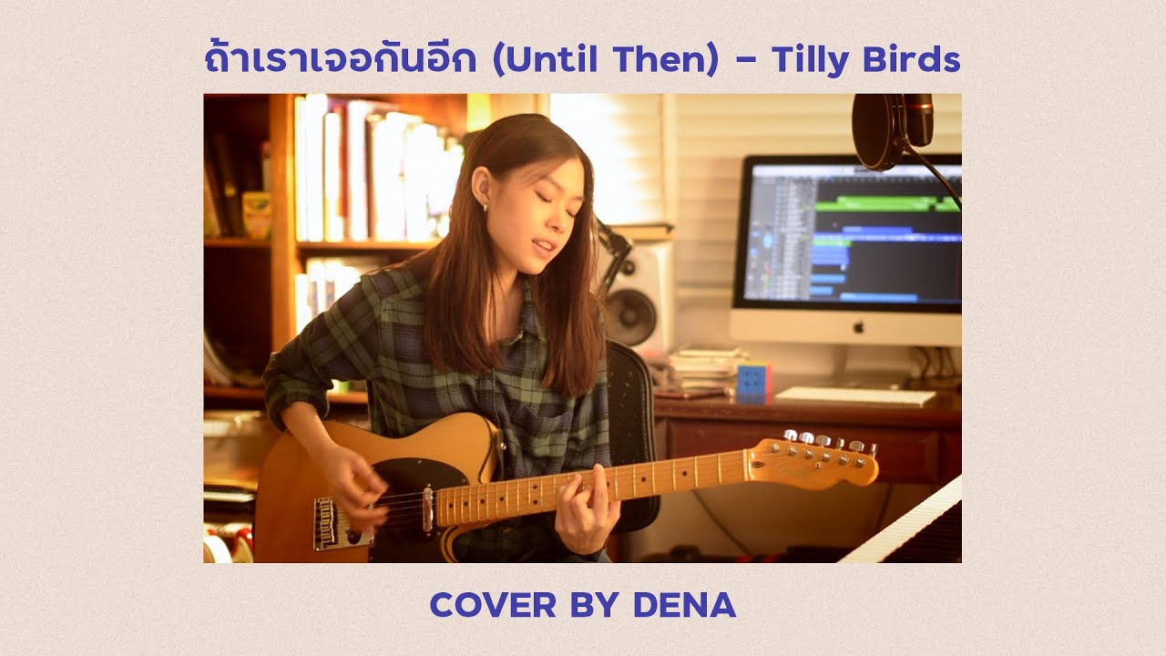 Watch ถ้าเราเจอกันอีก (Until Then) - Tilly Birds | Cover by Dena on YouTube Watch ถ้าเราเจอกันอีก (Until Then) - Tilly Birds | Cover by Dena on YouTube