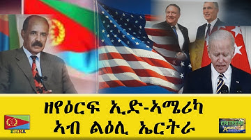 EMNA ዘየዕርፍ ኢድ ኣሜሪካ፡ ኣብ ልዕሊ ኤርትራ  Eritrean History- Eritrean Media Net Asmera