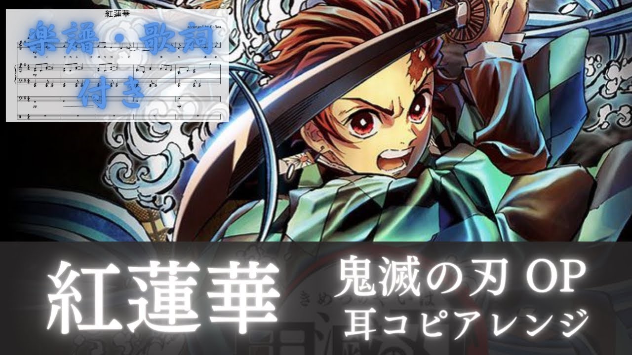 鬼滅の刃 アニメop 紅蓮華 Fiofiosのブログ 音楽好きな医師看護師の共同ブログ 鬼滅の刃 アニメop 紅蓮華 Fiofiosのブログ 音楽好きな医師看護師の共同ブログ
