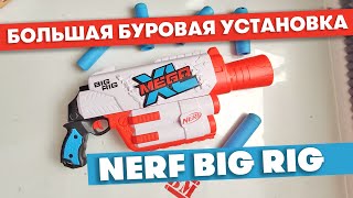 Большая буровая установка Nerf MEGA XL Big Rig