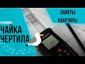 Как  сделать замеры квартиры в новостройке. Инструкция.