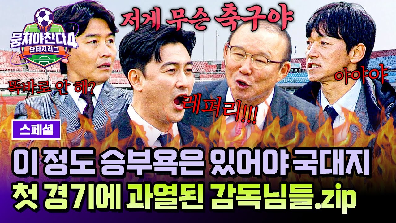 [스페셜] 눈치는 저희가 볼게요💦 과열된 분위기.. 국대 감독들이 첫 경기에 임하는 자세💥 | 뭉쳐야 찬다4 | JTBC 250511 방송