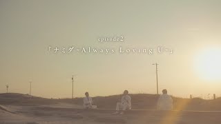 BLUE BIRD BEACH｢ナミダ ～Always Loving U～｣