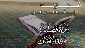 فجرية جميلة جدًا للقارئ عبدالله البشر ماتيسر من سورتيّ فصلت والأحقاف
