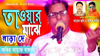 Tawar Maje Larade Ayaz Bangali