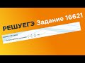 ЕГЭ База. 1 задание #16621