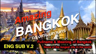 [ ENG SUB ]Full Name & meaning of Bangkok l AMAZING THAILAND !!! Name of longest city in the world.